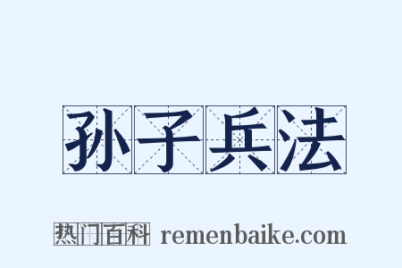 孙子兵法是什么意思的图片